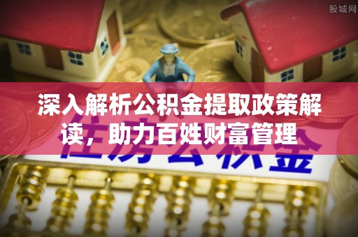 泰宁深入解析公积金提取政策解读，助力百姓财富管理