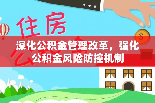 泰宁深化公积金管理改革，强化公积金风险防控机制