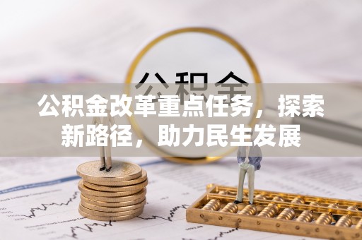 泰宁公积金改革重点任务，探索新路径，助力民生发展