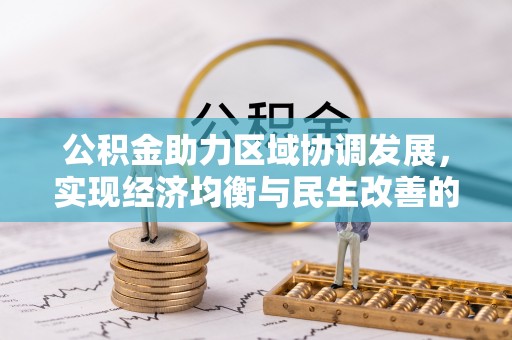 泰宁公积金助力区域协调发展，实现经济均衡与民生改善的新路径