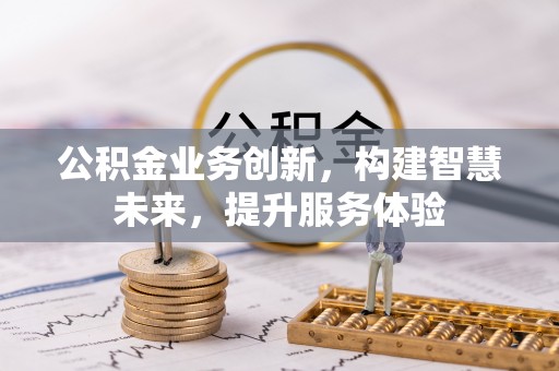 泰宁公积金业务创新，构建智慧未来，提升服务体验