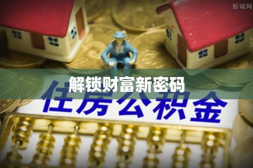 泰宁解锁财富新密码