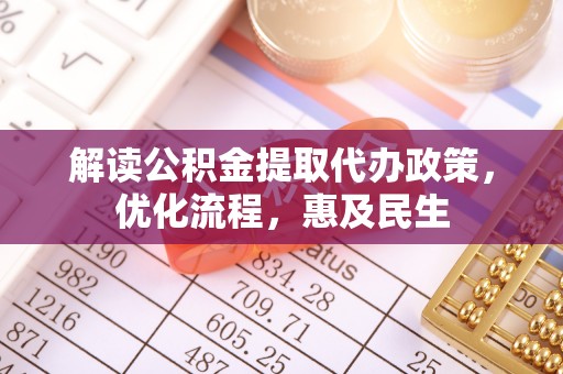 泰宁解读公积金提取代办政策，优化流程，惠及民生
