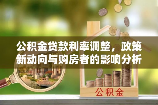 泰宁公积金贷款利率调整，政策新动向与购房者的影响分析