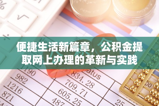 泰宁便捷生活新篇章，公积金提取网上办理的革新与实践