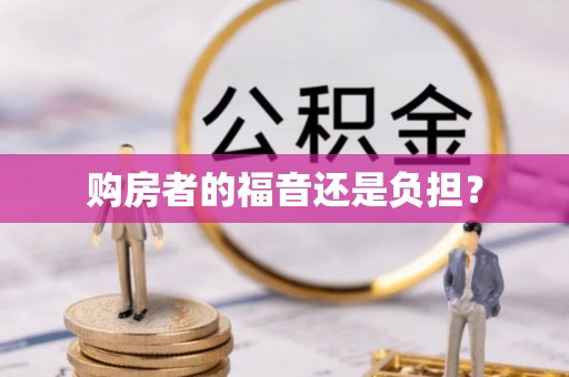 泰宁购房者的福音还是负担？
