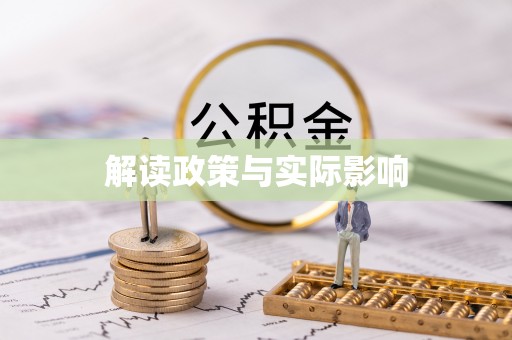 泰宁解读政策与实际影响