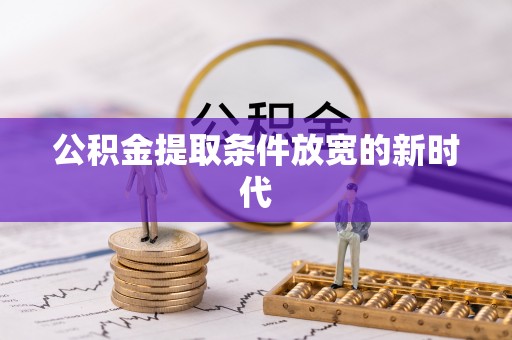 泰宁公积金提取条件放宽的新时代