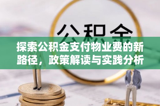 泰宁探索公积金支付物业费的新路径，政策解读与实践分析
