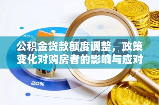 泰宁公积金贷款额度调整，政策变化对购房者的影响与应对策略