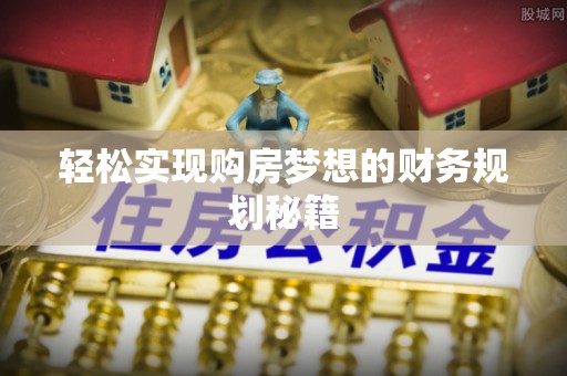 泰宁轻松实现购房梦想的财务规划秘籍