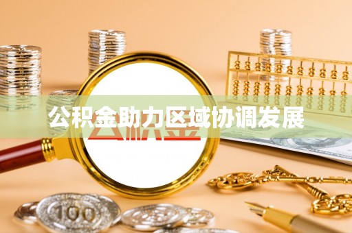 泰宁公积金助力区域协调发展