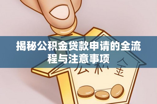 泰宁揭秘公积金贷款申请的全流程与注意事项