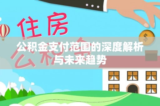 泰宁公积金支付范围的深度解析与未来趋势