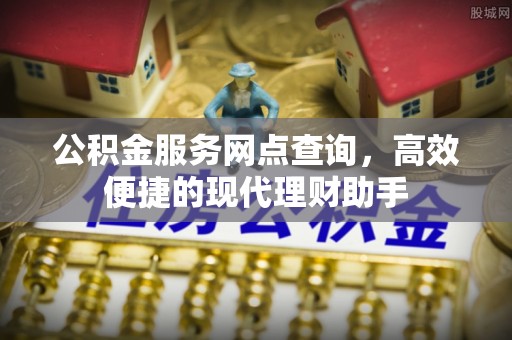泰宁公积金服务网点查询，高效便捷的现代理财助手