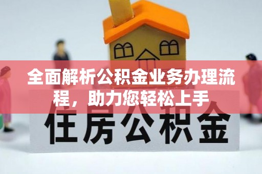 泰宁全面解析公积金业务办理流程，助力您轻松上手