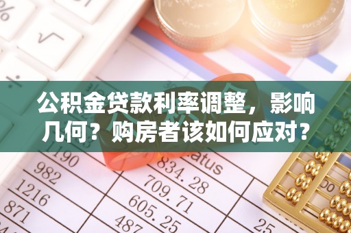 泰宁公积金贷款利率调整，影响几何？购房者该如何应对？