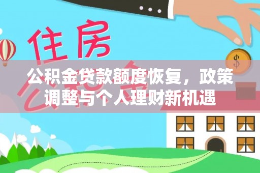 泰宁公积金贷款额度恢复，政策调整与个人理财新机遇