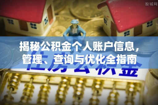 泰宁揭秘公积金个人账户信息，管理、查询与优化全指南