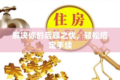 泰宁解决你的后顾之忧，轻松搞定手续