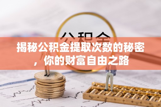 泰宁揭秘公积金提取次数的秘密，你的财富自由之路