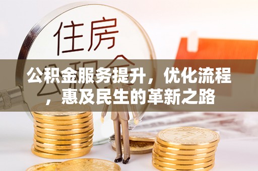 泰宁公积金服务提升，优化流程，惠及民生的革新之路