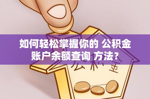 泰宁如何轻松掌握你的 公积金账户余额查询 方法？