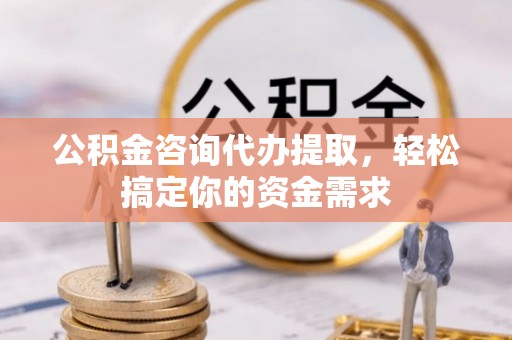 泰宁公积金咨询代办提取，轻松搞定你的资金需求