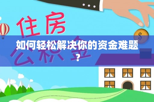 泰宁如何轻松解决你的资金难题？