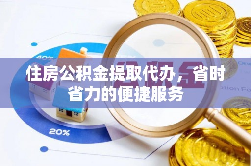 泰宁住房公积金提取代办，省时省力的便捷服务