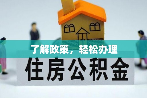 泰宁了解政策，轻松办理