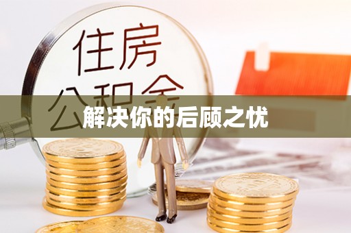 泰宁解决你的后顾之忧