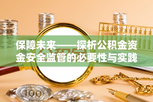 泰宁保障未来——探析公积金资金安全监管的必要性与实践路径