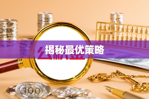 泰宁揭秘最优策略