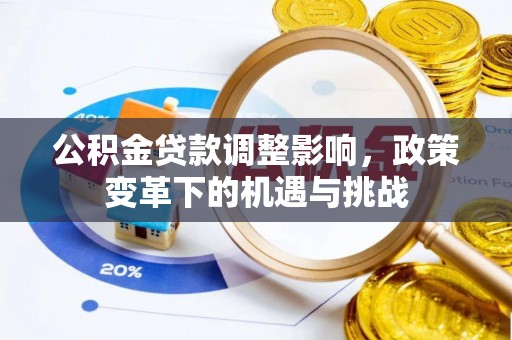 泰宁公积金贷款调整影响，政策变革下的机遇与挑战