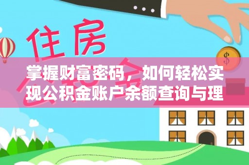 泰宁掌握财富密码，如何轻松实现公积金账户余额查询与理财规划