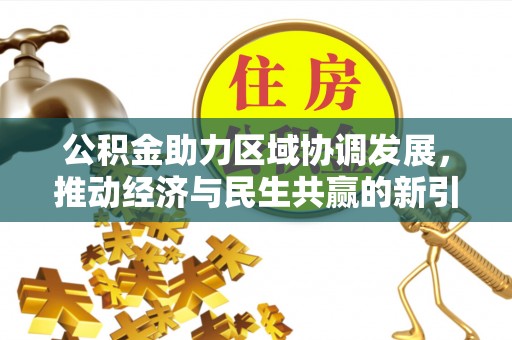 泰宁公积金助力区域协调发展，推动经济与民生共赢的新引擎