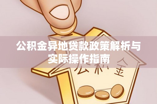 泰宁公积金异地贷款政策解析与实际操作指南