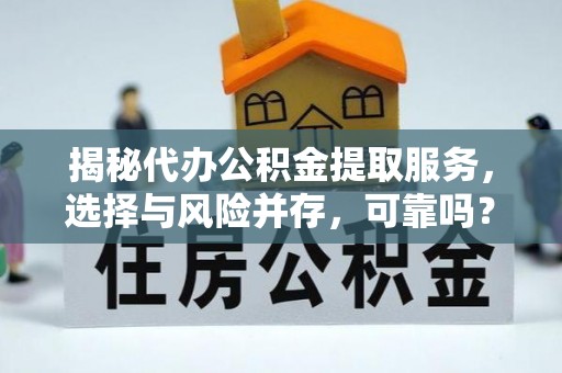 泰宁揭秘代办公积金提取服务，选择与风险并存，可靠吗？
