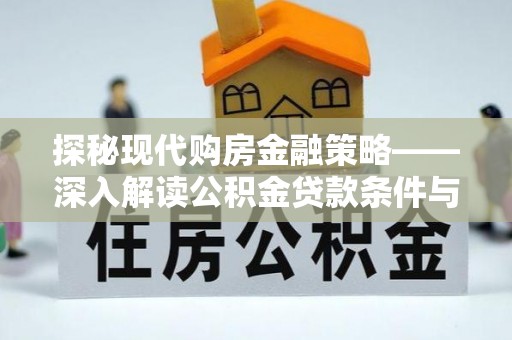 泰宁探秘现代购房金融策略——深入解读公积金贷款条件与优势