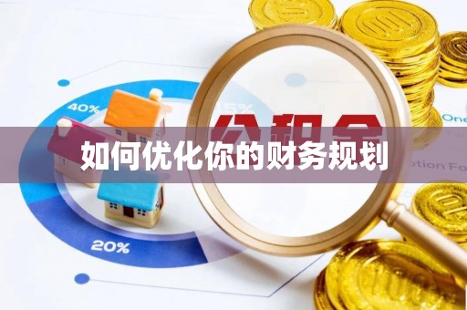泰宁如何优化你的财务规划