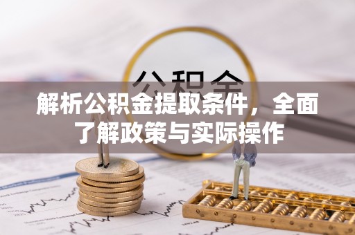 泰宁解析公积金提取条件，全面了解政策与实际操作