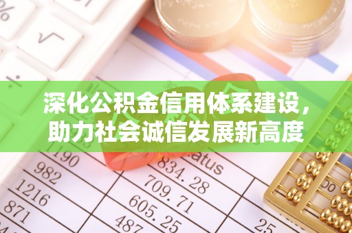 泰宁深化公积金信用体系建设，助力社会诚信发展新高度
