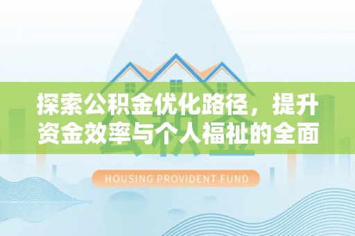 泰宁探索公积金优化路径，提升资金效率与个人福祉的全面解析