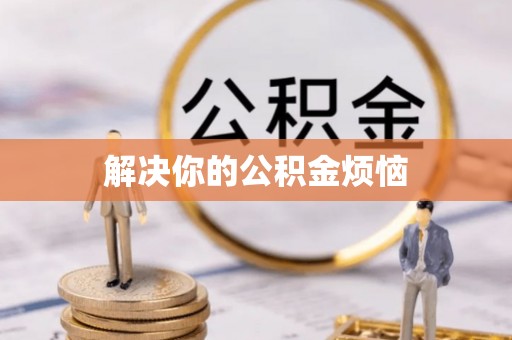 泰宁解决你的公积金烦恼