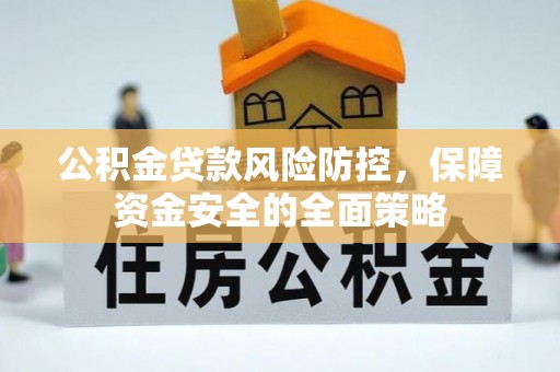 泰宁公积金贷款风险防控，保障资金安全的全面策略