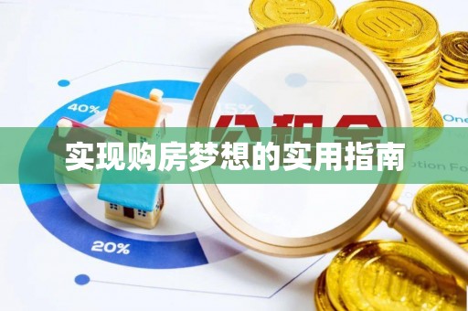 泰宁实现购房梦想的实用指南