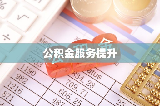 泰宁公积金服务提升