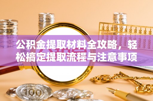 泰宁公积金提取材料全攻略，轻松搞定提取流程与注意事项