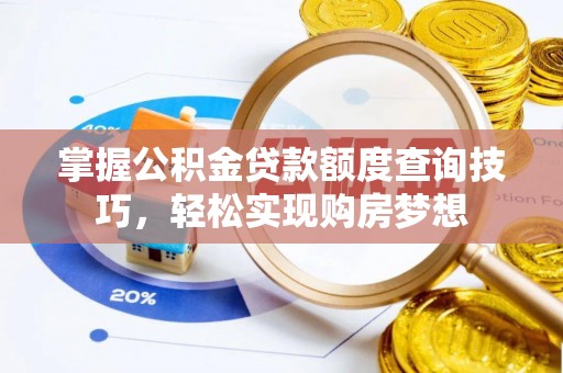 泰宁掌握公积金贷款额度查询技巧，轻松实现购房梦想